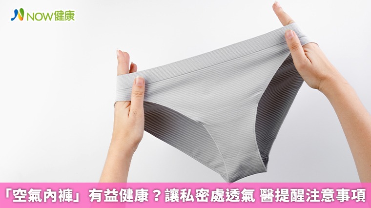 「空氣內褲」有益健康?讓私密處透氣 醫提醒注意事項 「空氣內褲」有益健康?讓私密處透氣 醫提醒注意事項