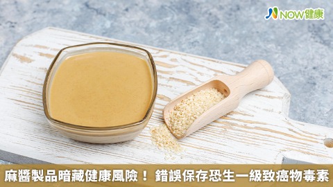 麻醬製品暗藏健康風險！ 錯誤保存恐生一級致癌物毒素