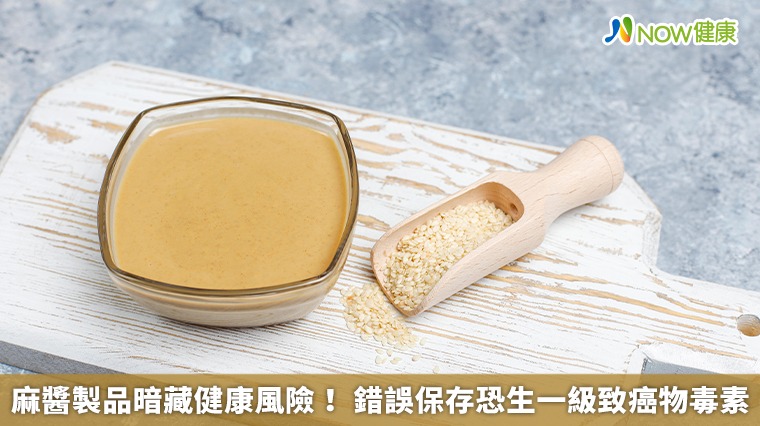 麻醬製品暗藏健康風險! 錯誤保存恐生一級致癌物毒素 麻醬製品暗藏健康風險! 錯誤保存恐生一級致癌物毒素