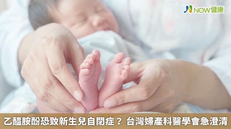 乙醯胺酚恐致新生兒自閉症? 台灣婦產科醫學會急澄清 乙醯胺酚恐致新生兒自閉症? 台灣婦產科醫學會急澄清