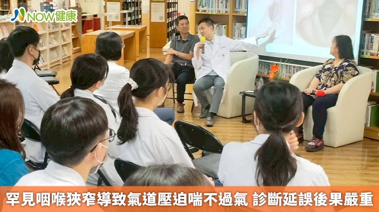 罕見咽喉狹窄導致氣道壓迫喘不過氣 診斷延誤後果嚴重 罕見咽喉狹窄導致氣道壓迫喘不過氣 診斷延誤後果嚴重