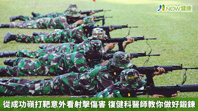 從成功嶺打靶意外看射擊傷害 復健科醫師教你做好鍛鍊 從成功嶺打靶意外看射擊傷害 復健科醫師教你做好鍛鍊