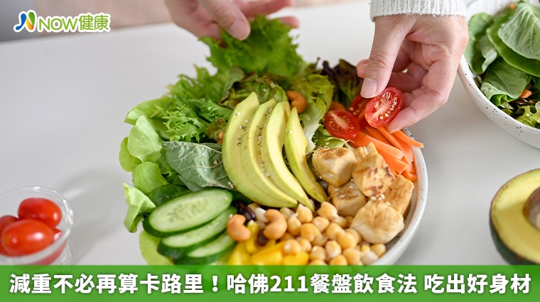 減重不必再算卡路里!哈佛211餐盤飲食法 吃出好身材 減重不必再算卡路里!哈佛211餐盤飲食法 吃出好身材