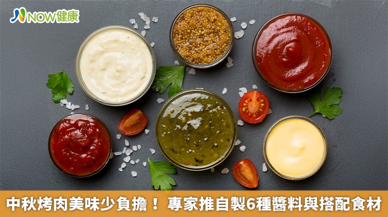 中秋烤肉美味少負擔! 專家推自製6種醬料與搭配食材 中秋烤肉美味少負擔! 專家推自製6種醬料與搭配食材