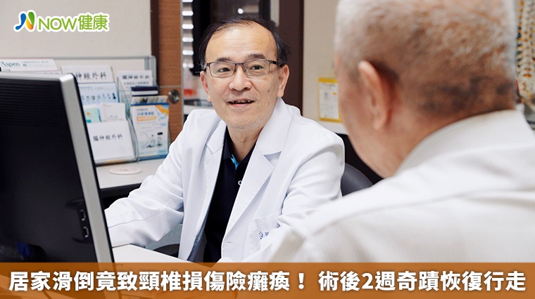 居家滑倒竟致頸椎損傷險癱瘓! 術後2週奇蹟恢復行走 居家滑倒竟致頸椎損傷險癱瘓! 術後2週奇蹟恢復行走