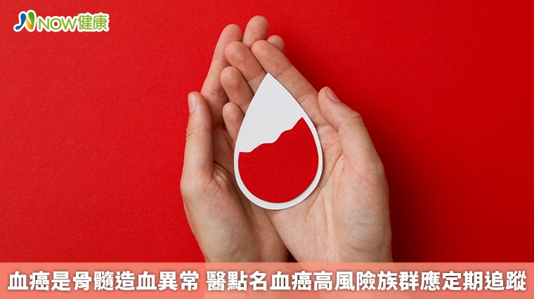 血癌是骨髓造血異常 醫點名血癌高風險族群應定期追蹤 血癌是骨髓造血異常 醫點名血癌高風險族群應定期追蹤