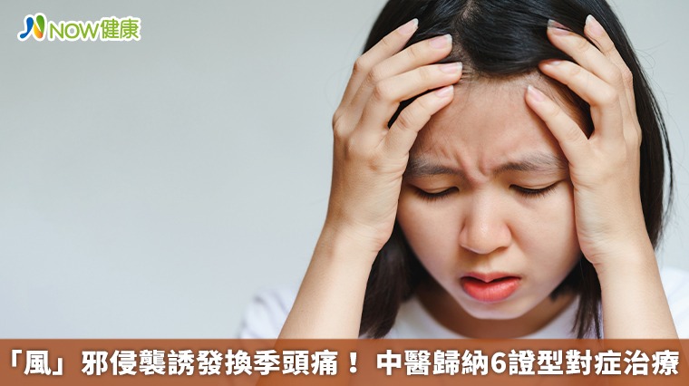 「風」邪侵襲誘發換季頭痛! 中醫歸納6證型對症治療 「風」邪侵襲誘發換季頭痛! 中醫歸納6證型對症治療