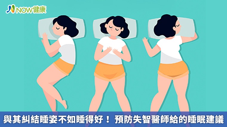 與其糾結睡姿不如睡得好! 預防失智醫師給的睡眠建議 與其糾結睡姿不如睡得好! 預防失智醫師給的睡眠建議