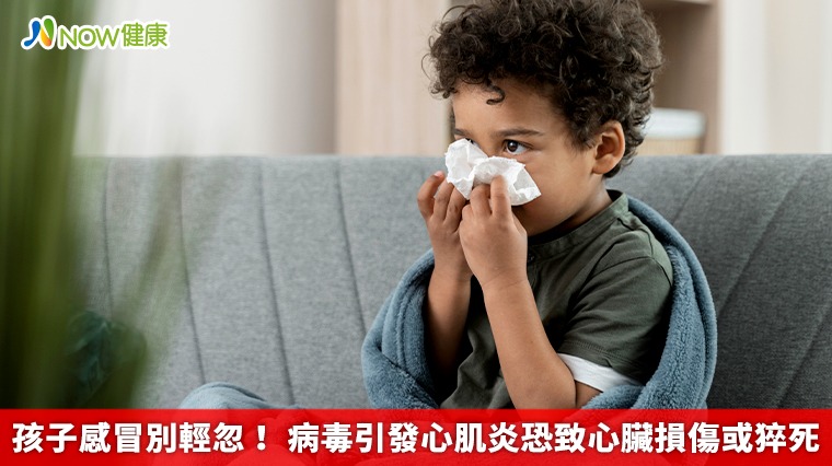 孩子感冒別輕忽！ 病毒引發心肌炎恐致心臟損傷或猝死