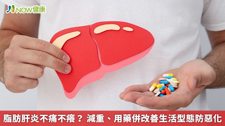 脂肪肝炎不痛不癢? 減重、用藥併改善生活型態防惡化 脂肪肝炎不痛不癢? 減重、用藥併改善生活型態防惡化