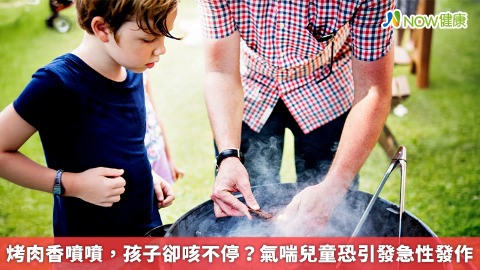 烤肉香噴噴，孩子卻咳不停？氣喘兒童恐引發急性發作