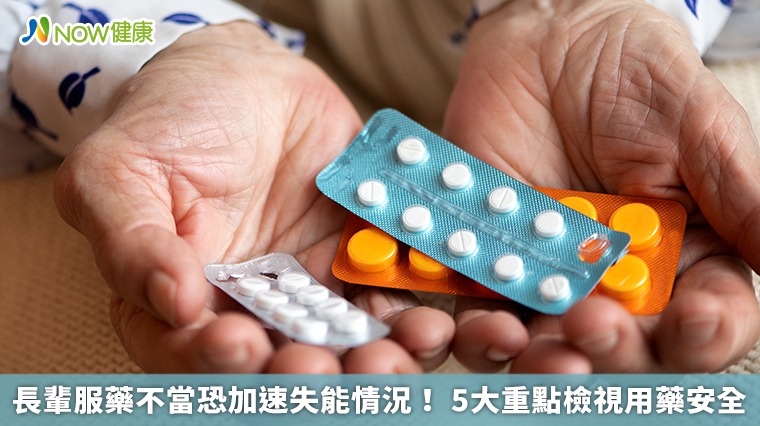 長輩服藥不當恐加速失能情況! 5大重點檢視用藥安全 長輩服藥不當恐加速失能情況! 5大重點檢視用藥安全