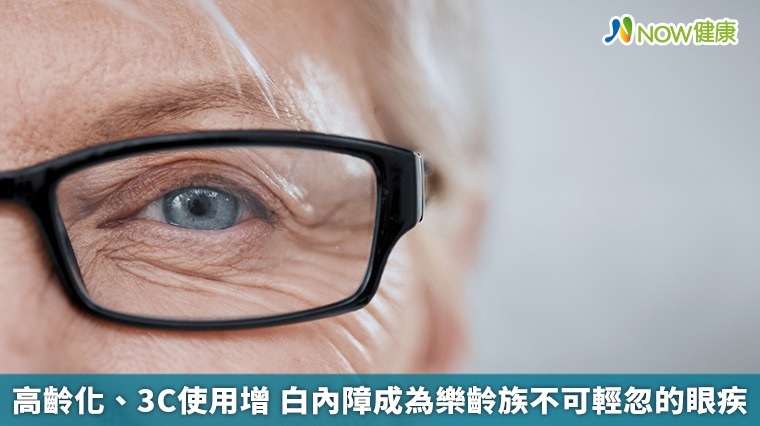 高齡化、3C使用增 白內障成為樂齡族不可輕忽的眼疾 高齡化、3C使用增 白內障成為樂齡族不可輕忽的眼疾