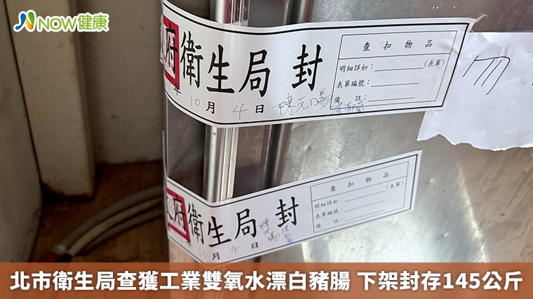 北市衛生局查獲工業雙氧水漂白豬腸 下架封存145公斤 北市衛生局查獲工業雙氧水漂白豬腸 下架封存145公斤