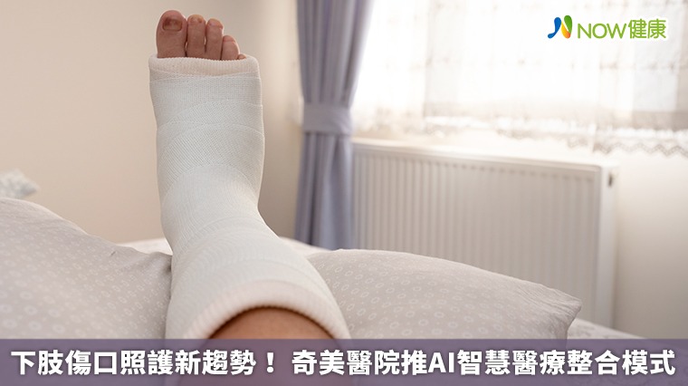 下肢傷口照護新趨勢! 奇美醫院推AI智慧醫療整合模式 下肢傷口照護新趨勢! 奇美醫院推AI智慧醫療整合模式