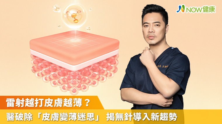 雷射越打皮膚越薄?醫破除「皮膚變薄迷思」 揭無針導入新趨勢 雷射越打皮膚越薄?醫破除「皮膚變薄迷思」 揭無針導入新趨勢