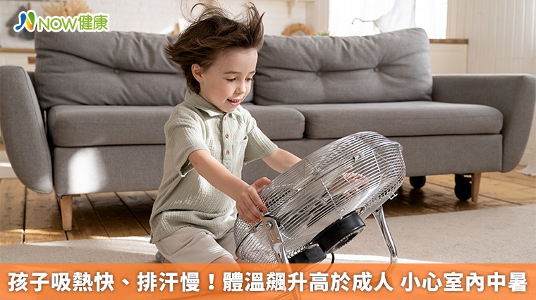 孩子吸熱快、排汗慢!體溫飆升高於成人 小心室內中暑 孩子吸熱快、排汗慢!體溫飆升高於成人 小心室內中暑