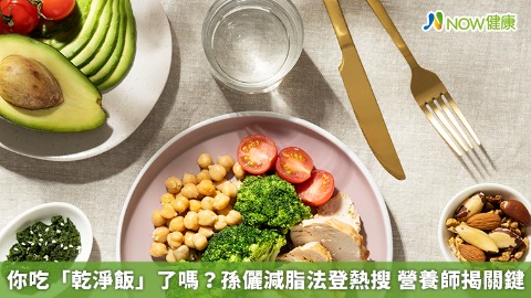 你吃「乾淨飯」了嗎？孫儷減脂法登熱搜 營養師揭關鍵