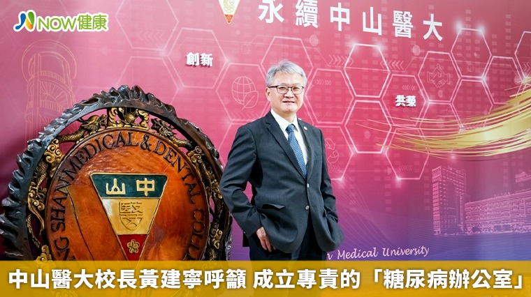 中山醫大校長黃建寧呼籲 成立專責的「糖尿病辦公室」 中山醫大校長黃建寧呼籲 成立專責的「糖尿病辦公室」