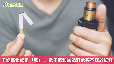  千變萬化都是「菸」！ 電子菸和加熱菸危害不亞於紙菸
