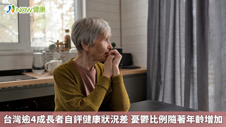 台灣逾4成長者自評健康狀況差 憂鬱比例隨著年齡增加 台灣逾4成長者自評健康狀況差 憂鬱比例隨著年齡增加
