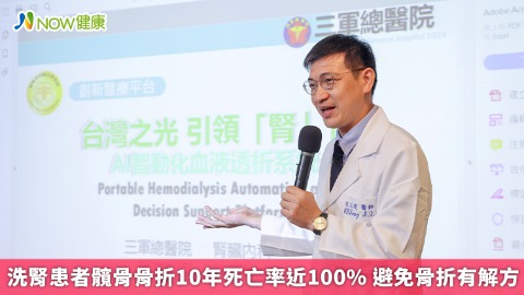 洗腎患者髖骨骨折10年死亡率近100% 避免骨折有解方