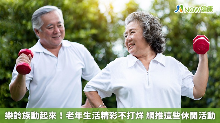 樂齡族動起來!老年生活精彩不打烊 網推這些休閒活動 樂齡族動起來!老年生活精彩不打烊 網推這些休閒活動