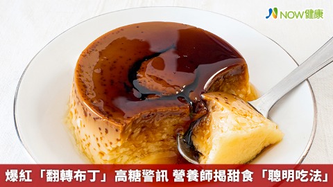 爆紅「翻轉布丁」高糖警訊 營養師揭甜食「聰明吃法」