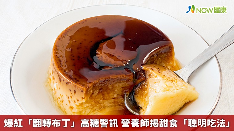 爆紅「翻轉布丁」高糖警訊 營養師揭甜食「聰明吃法」 爆紅「翻轉布丁」高糖警訊 營養師揭甜食「聰明吃法」