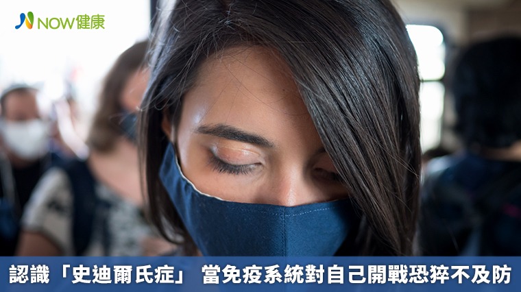 認識「史迪爾氏症」 當免疫系統對自己開戰恐猝不及防