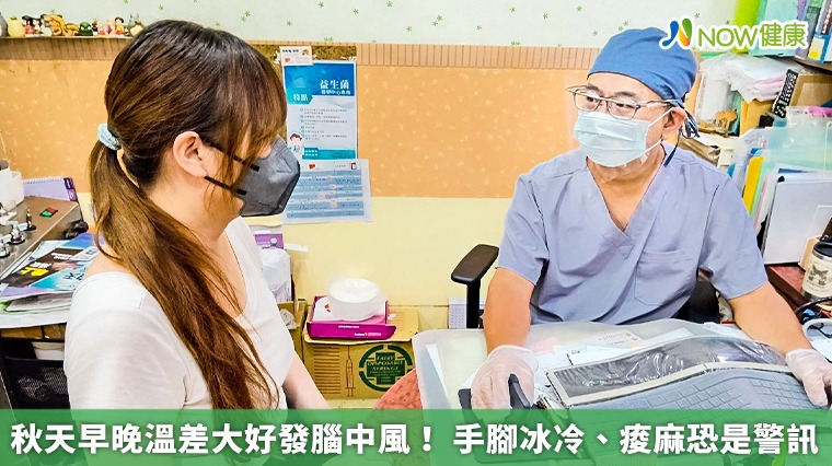 秋天早晚溫差大好發腦中風! 手腳冰冷、痠麻恐是警訊 秋天早晚溫差大好發腦中風! 手腳冰冷、痠麻恐是警訊
