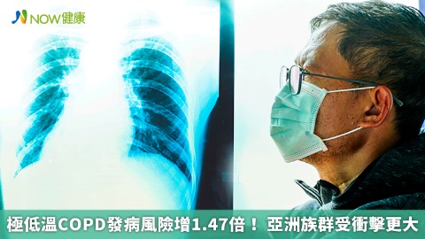 極低溫COPD發病風險增1.47倍! 亞洲族群受衝擊更大 極低溫COPD發病風險增1.47倍! 亞洲族群受衝擊更大