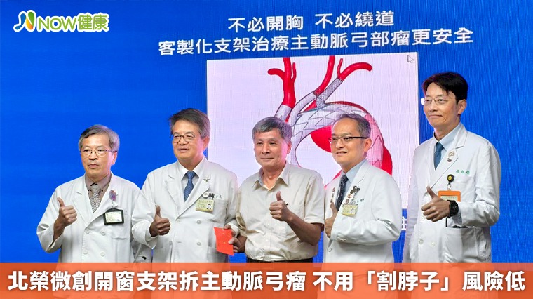 北榮微創開窗支架拆主動脈弓瘤 不用「割脖子」風險低 北榮微創開窗支架拆主動脈弓瘤 不用「割脖子」風險低