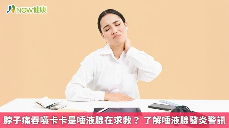 脖子痛吞嚥卡卡是唾液腺在求救? 了解唾液腺發炎警訊 脖子痛吞嚥卡卡是唾液腺在求救? 了解唾液腺發炎警訊