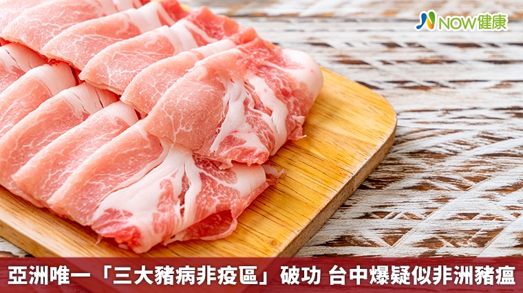 亞洲唯一「三大豬病非疫區」破功 台中爆疑似非洲豬瘟 亞洲唯一「三大豬病非疫區」破功 台中爆疑似非洲豬瘟