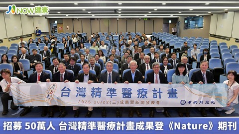 招募 50萬人 台灣精準醫療計畫成果登《Nature》期刊 