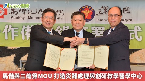 馬偕與三總簽MOU 打造災難處理與創研教學醫學中心 馬偕與三總簽MOU 打造災難處理與創研教學醫學中心