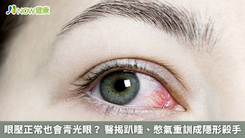 眼壓正常也會青光眼? 醫揭趴睡、憋氣重訓成隱形殺手 眼壓正常也會青光眼? 醫揭趴睡、憋氣重訓成隱形殺手