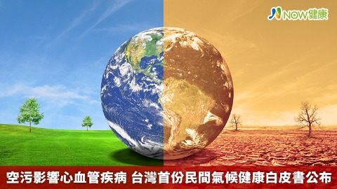 空污影響心血管疾病 台灣首份民間氣候健康白皮書公布 空污影響心血管疾病 台灣首份民間氣候健康白皮書公布
