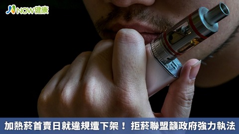 加熱菸首賣日就違規遭下架! 拒菸聯盟籲政府強力執法 加熱菸首賣日就違規遭下架! 拒菸聯盟籲政府強力執法
