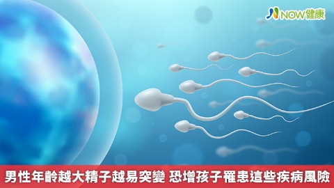男性年齡越大精子越易突變 恐增孩子罹患這些疾病風險 男性年齡越大精子越易突變 恐增孩子罹患這些疾病風險