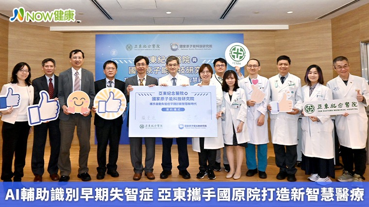 AI輔助識別早期失智症 亞東攜手國原院打造新智慧醫療 AI輔助識別早期失智症 亞東攜手國原院打造新智慧醫療