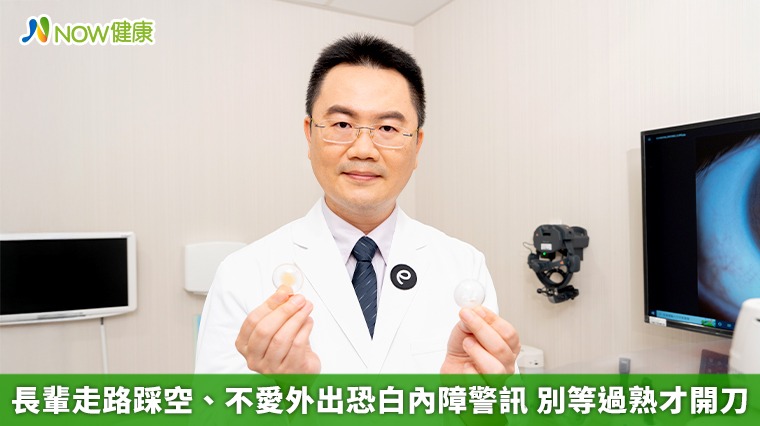 長輩走路踩空、不愛外出恐白內障警訊 別等過熟才開刀 長輩走路踩空、不愛外出恐白內障警訊 別等過熟才開刀