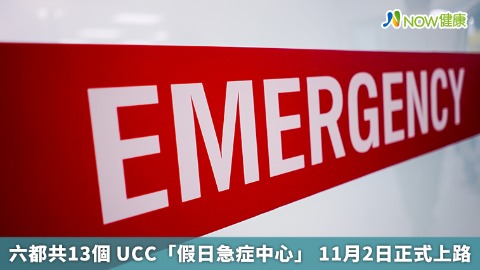 六都共13個 UCC「假日急症中心」 11月2日正式上路