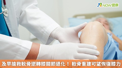 及早搶救軟骨逆轉膝關節退化！ 軟骨重建可望恢復膝力