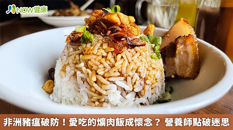非洲豬瘟破防！愛吃的爌肉飯成懷念？ 營養師點破迷思