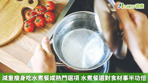 減重瘦身吃水煮餐成熱門選項 水煮餐選對食材事半功倍