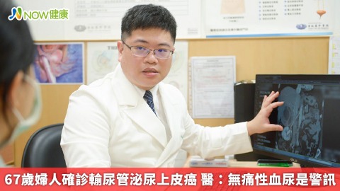 67歲婦人確診輸尿管泌尿上皮癌 醫：無痛性血尿是警訊