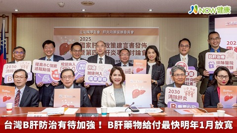 台灣B肝防治有待加強！ B肝藥物給付最快明年1月放寬