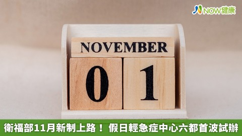 衛福部11月新制上路！ 假日輕急症中心六都首波試辦